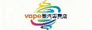 vape蒸汽專賣店